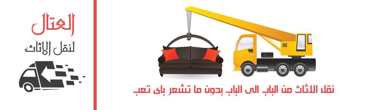 اوناش رفع الاثاث بالاسكندرية